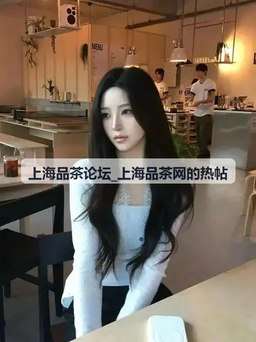 上海品茶论坛_上海品茶网的热帖 徐汇洋房茶室