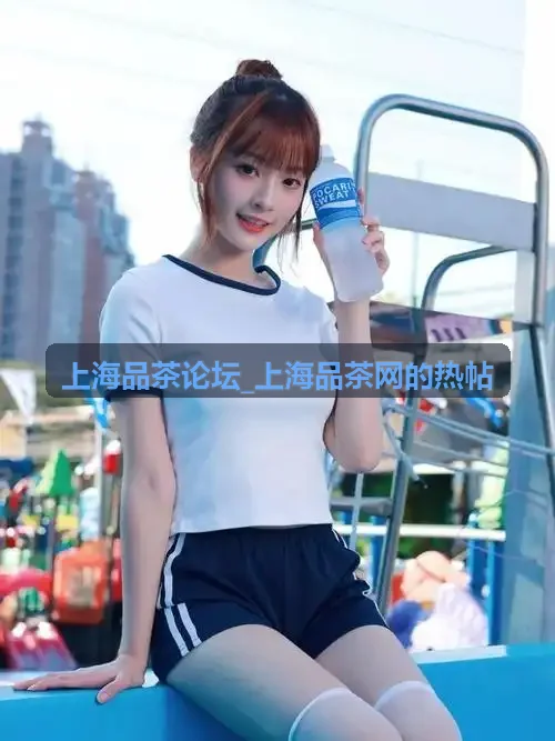 上海品茶论坛_上海品茶网的热帖新茶探店实录